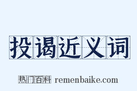 投谒近义词是什么意思的图片